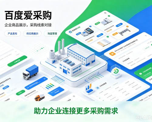 临翔百度爱采购